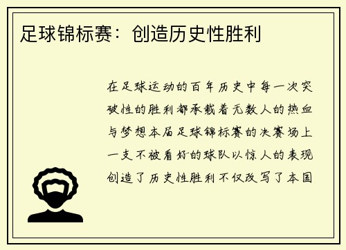 足球锦标赛：创造历史性胜利