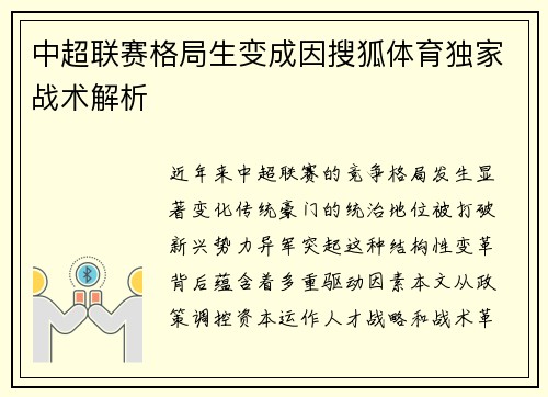 中超联赛格局生变成因搜狐体育独家战术解析