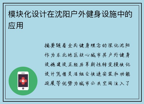 模块化设计在沈阳户外健身设施中的应用