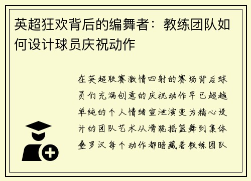 英超狂欢背后的编舞者：教练团队如何设计球员庆祝动作