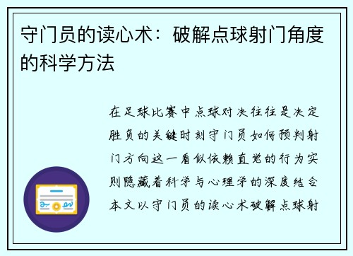 守门员的读心术：破解点球射门角度的科学方法