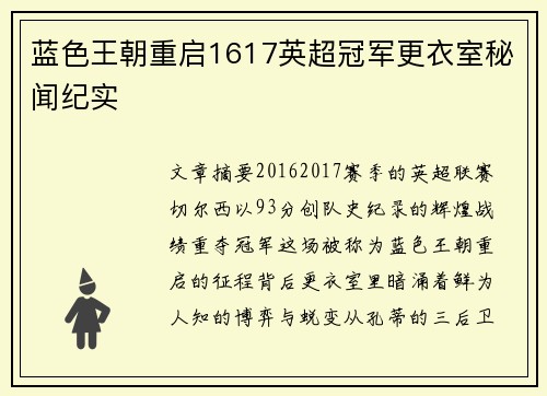 蓝色王朝重启1617英超冠军更衣室秘闻纪实