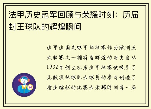 法甲历史冠军回顾与荣耀时刻：历届封王球队的辉煌瞬间