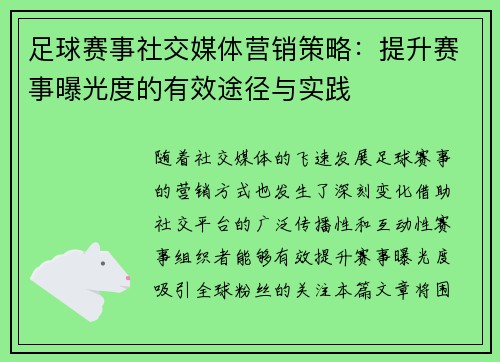 足球赛事社交媒体营销策略：提升赛事曝光度的有效途径与实践