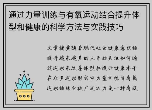 通过力量训练与有氧运动结合提升体型和健康的科学方法与实践技巧