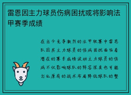 雷恩因主力球员伤病困扰或将影响法甲赛季成绩