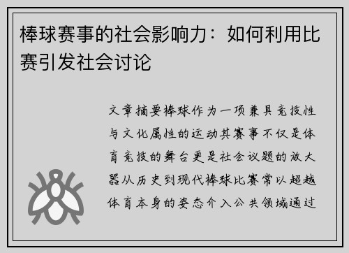 棒球赛事的社会影响力：如何利用比赛引发社会讨论