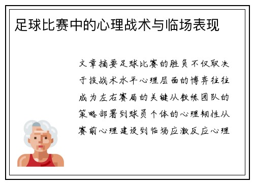 足球比赛中的心理战术与临场表现