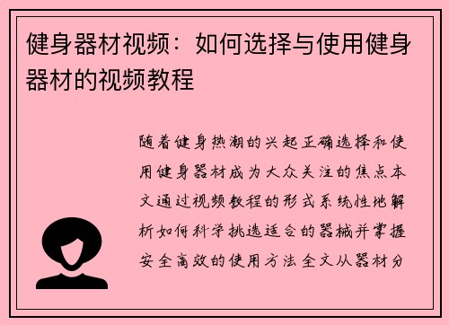 健身器材视频：如何选择与使用健身器材的视频教程
