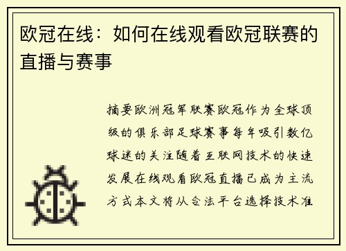 欧冠在线：如何在线观看欧冠联赛的直播与赛事