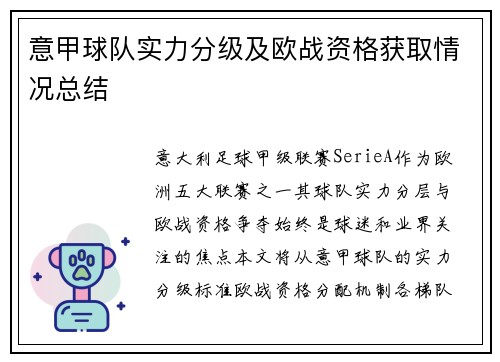 意甲球队实力分级及欧战资格获取情况总结