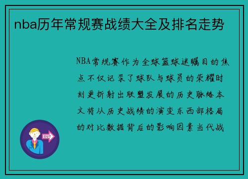 /uploads/images/20250514/nba-li-nian-chang-gui-sai-zhan-ji-da-quan-ji-pai-ming-zou-shi.webp