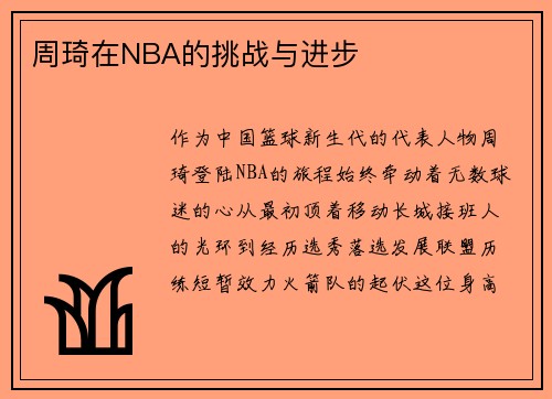 /uploads/images/20250516/zhou-qi-zai-nba-de-tiao-zhan-yu-jin-bu.webp