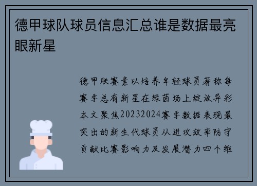 德甲球队球员信息汇总谁是数据最亮眼新星