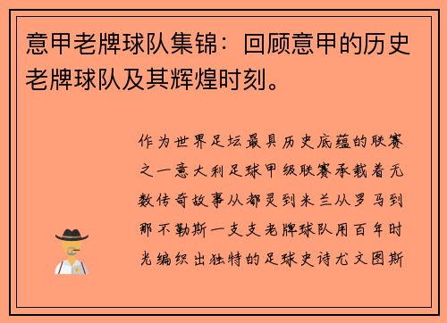 意甲老牌球队集锦：回顾意甲的历史老牌球队及其辉煌时刻。