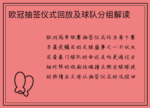 欧冠抽签仪式回放及球队分组解读