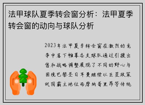 法甲球队夏季转会窗分析：法甲夏季转会窗的动向与球队分析