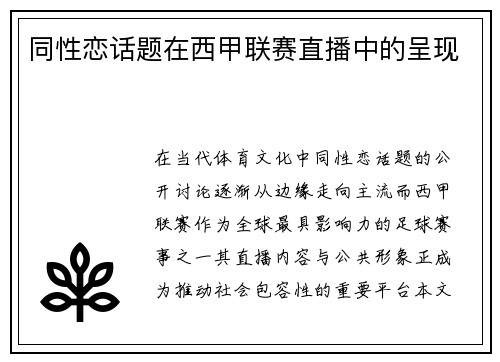 同性恋话题在西甲联赛直播中的呈现