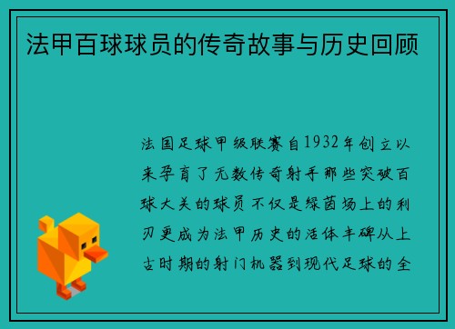 法甲百球球员的传奇故事与历史回顾