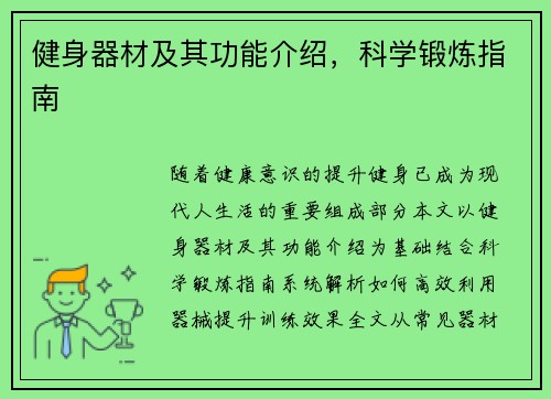 健身器材及其功能介绍，科学锻炼指南