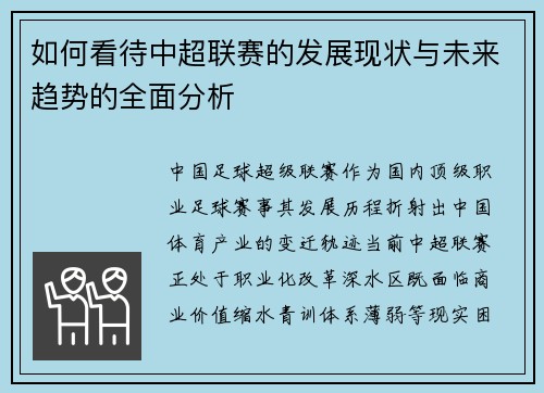 如何看待中超联赛的发展现状与未来趋势的全面分析