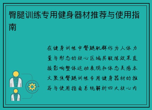 臀腿训练专用健身器材推荐与使用指南