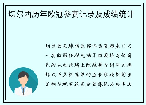 切尔西历年欧冠参赛记录及成绩统计