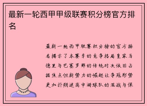 最新一轮西甲甲级联赛积分榜官方排名