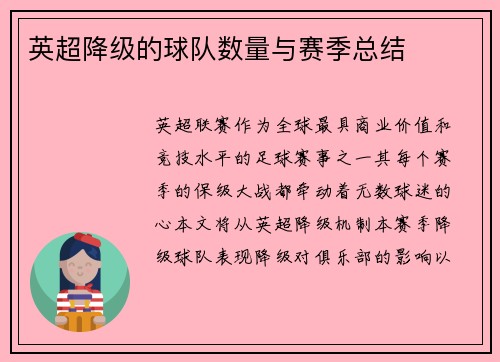 英超降级的球队数量与赛季总结