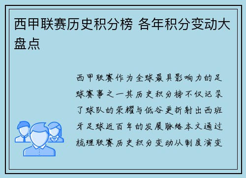 西甲联赛历史积分榜 各年积分变动大盘点