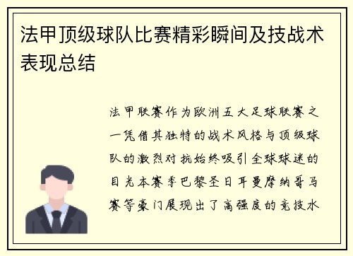 法甲顶级球队比赛精彩瞬间及技战术表现总结