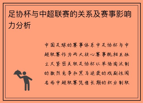 足协杯与中超联赛的关系及赛事影响力分析