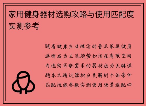 /uploads/images/20250624/jia-yong-jian-shen-qi-cai-xuan-gou-gong-lyue-yu-shi-yong-pi-pei-du-shi-ce-can-kao.webp