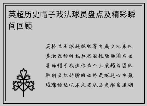 英超历史帽子戏法球员盘点及精彩瞬间回顾