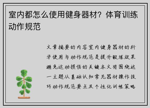 室内都怎么使用健身器材？体育训练动作规范