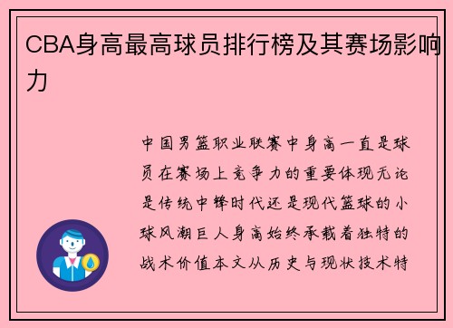 CBA身高最高球员排行榜及其赛场影响力