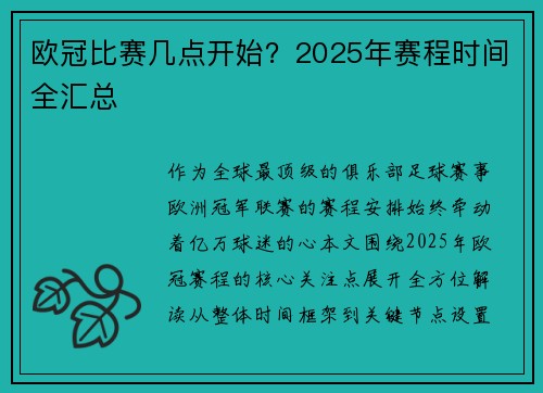 欧冠比赛几点开始？2025年赛程时间全汇总