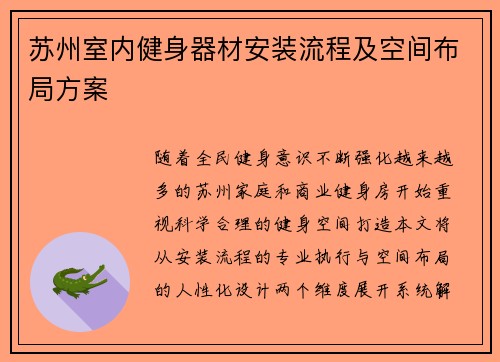 苏州室内健身器材安装流程及空间布局方案