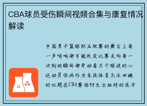 /uploads/images/20250717/cba-qiu-yuan-shou-shang-shun-jian-shi-pin-he-ji-yu-kang-fu-qing-kuang-jie-du.webp