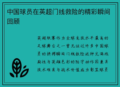中国球员在英超门线救险的精彩瞬间回顾