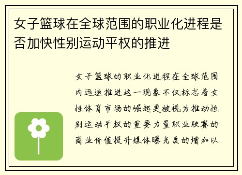 /uploads/images/20250719/nyu-zi-lan-qiu-zai-quan-qiu-fan-wei-de-zhi-ye-hua-jin-cheng-shi-fou-jia-kuai-xing-bie-yun-dong-ping-quan-de-tui-jin.webp
