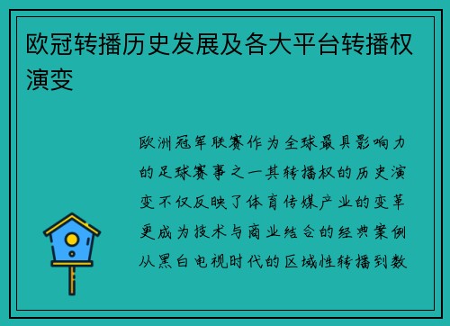 欧冠转播历史发展及各大平台转播权演变