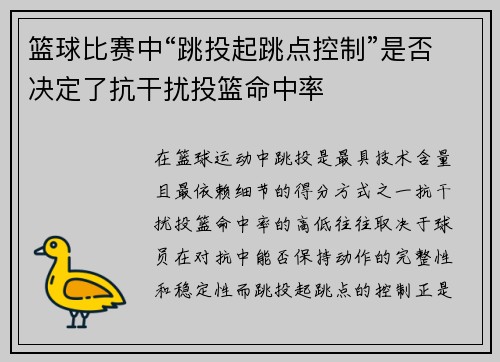 篮球比赛中“跳投起跳点控制”是否决定了抗干扰投篮命中率