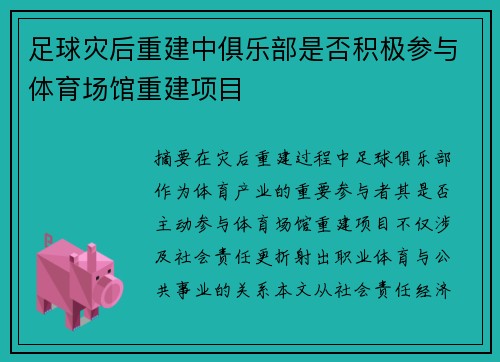 /uploads/images/20250803/zu-qiu-zai-hou-chong-jian-zhong-ju-le-bu-shi-fou-ji-ji-can-yu-ti-yu-chang-guan-chong-jian-xiang-mu.webp
