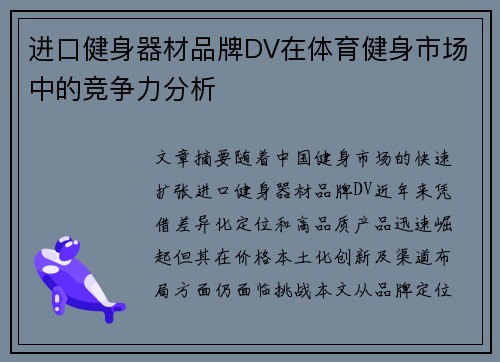 进口健身器材品牌DV在体育健身市场中的竞争力分析