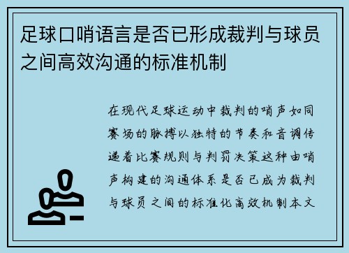 足球口哨语言是否已形成裁判与球员之间高效沟通的标准机制