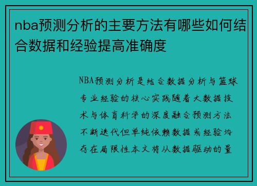 /uploads/images/20250812/nba-yu-ce-fen-xi-de-zhu-yao-fang-fa-you-nei-xie-ru-he-jie-he-shu-ju-he-jing-yan-ti-gao-zhun-que-du.webp