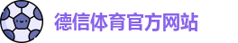德信体育